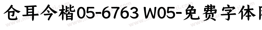 仓耳今楷05-6763 W05字体转换
